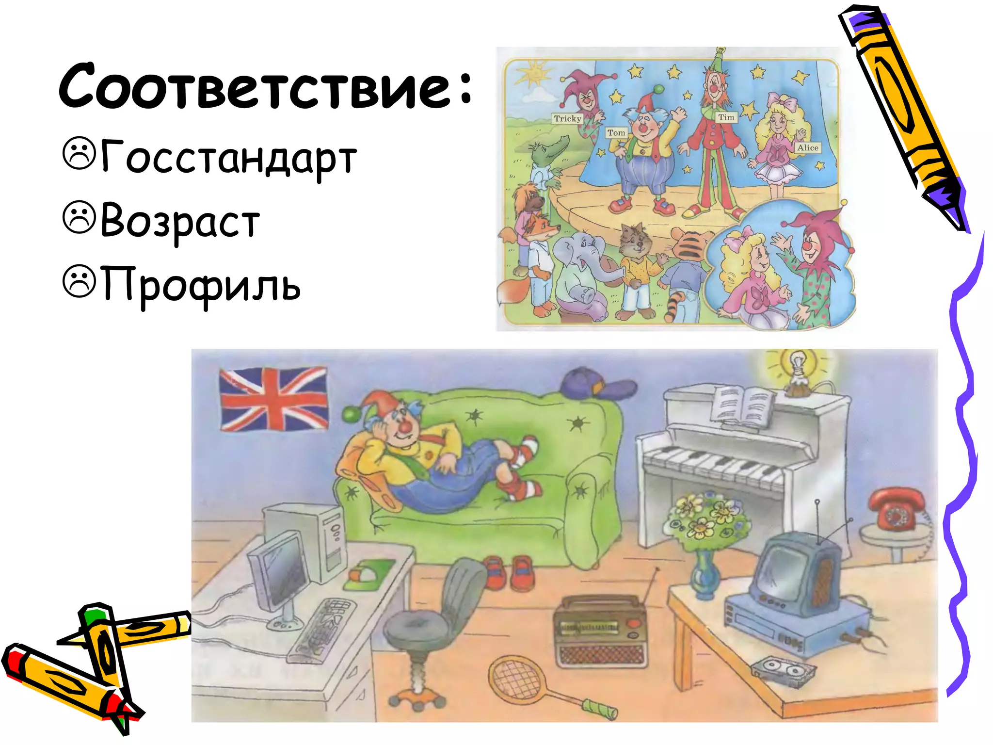 Соответствие:
Госстандарт
Возраст
Профиль