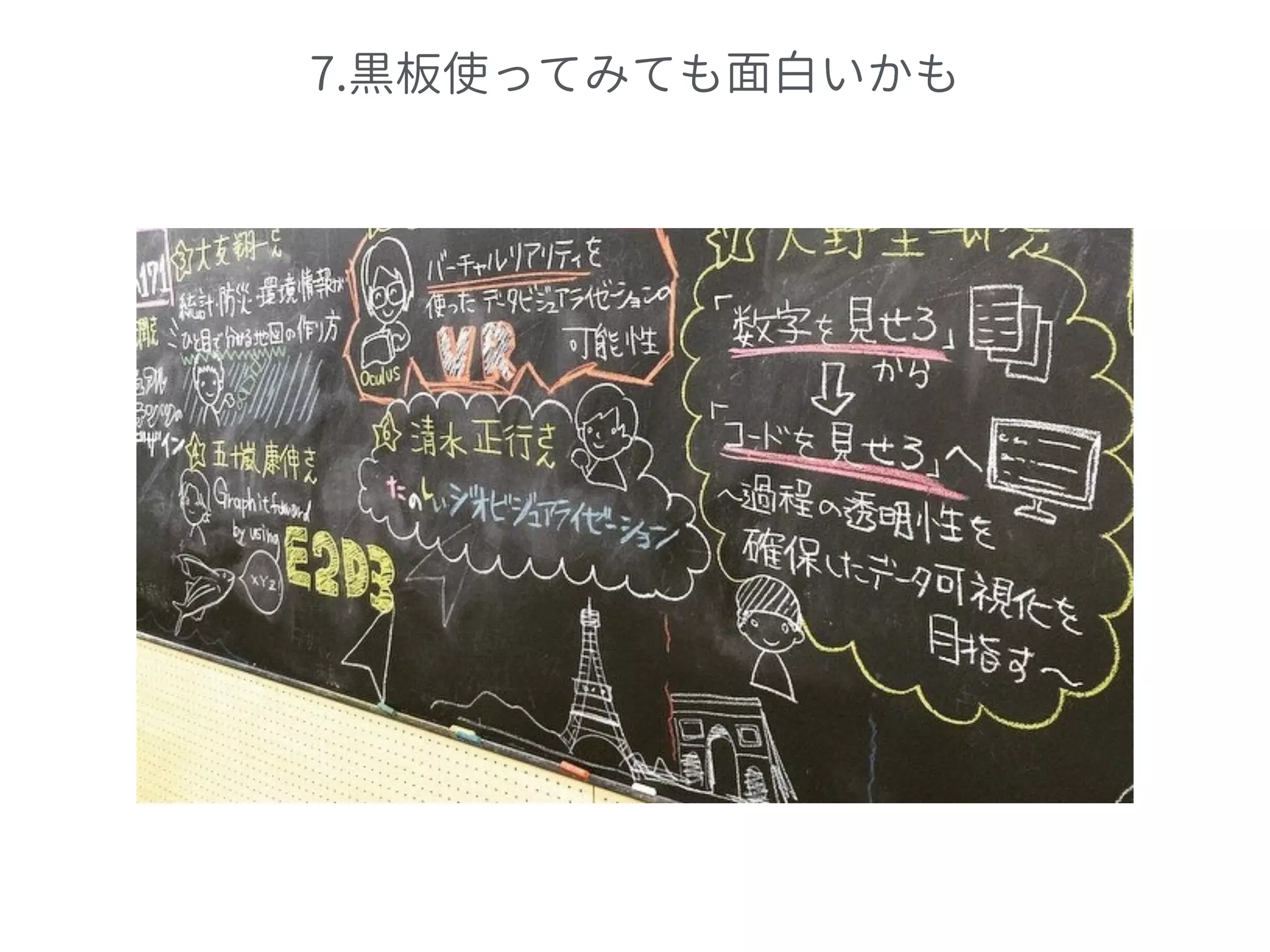 7.黒板使ってみても面白いかも
 