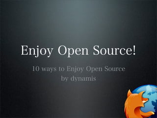 Enjoy Open Source! - オープンソースを楽しむ 10 の方法