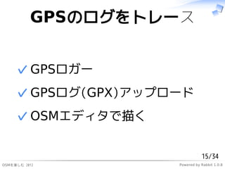 ұʳΥȥ`


     ? ұʳ`
     ? GPS(GPX)åץ`
     ? ѥǥ褯


                                15/34
ѤS 2012         Powered by Rabbit 1.0.8
 