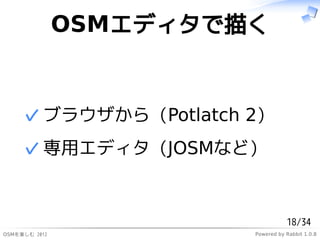 ѥǥ褯


     ? ֥饦 (Potlatch 2)
     ? åǥ (JOSMʤ)


                                    18/34
ѤS 2012             Powered by Rabbit 1.0.8
 
