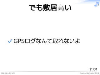ǤӸߤ



     ? GPSʤȡʤ



                                   21/34
ѤS 2012            Powered by Rabbit 1.0.8
 