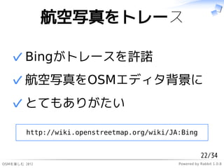 дȥ`

   ? Bingȥ`SZ
   ? дOSMǥ
   ? ȤƤ⤢꤬

         http://wiki.openstreetmap.org/wiki/JA:Bing


                                                         22/34
ѤS 2012                                  Powered by Rabbit 1.0.8
 