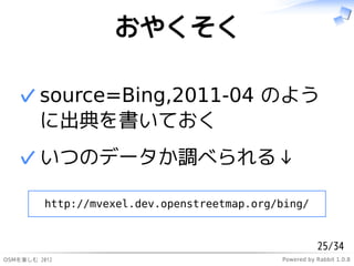 䤯

   ? source=Bing,2011-04 Τ褦
     ˳Ƥ
   ? ĤΥǩ`{٤

          http://mvexel.dev.openstreetmap.org/bing/


                                                         25/34
ѤS 2012                                  Powered by Rabbit 1.0.8
 