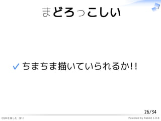 ޤɤä



     ? ޤ褤Ƥ뤫!!



                                    26/34
ѤS 2012             Powered by Rabbit 1.0.8
 