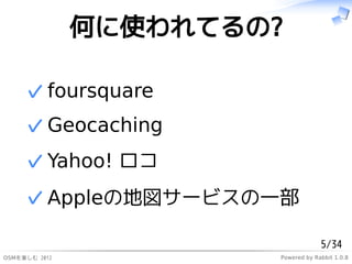 ΤʹƤ?

     ? foursquare
     ? Geocaching
     ? Yahoo! 
     ? Appleε؇`ӥһ

                                    5/34
ѤS 2012           Powered by Rabbit 1.0.8
 
