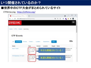 いつ開催されているのか？
■世界中のＣＴＦ大会がまとめられているサイト
CTFｔｉｍｅ.oｒｇ https://ctftime.org/
今日も開催されている！
来週も開催されている！
 
