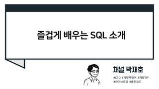 즐겁게 배우는 SQL 소개
 