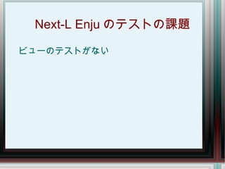 Next-L Enju 開発ワークショップ #3