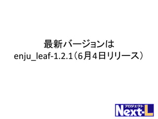 Next-L Enju ワークショップ #62