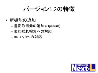 Next-L Enju ワークショップ #62