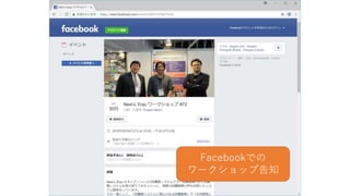 Facebookでの
ワークショップ告知
 
