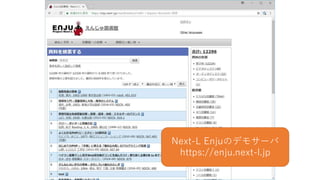Next-L Enjuのデモサーバ
https://enju.next-l.jp
 