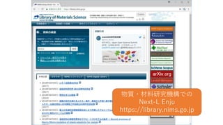 物質・材料研究機構での
Next-L Enju
https://library.nims.go.jp
 