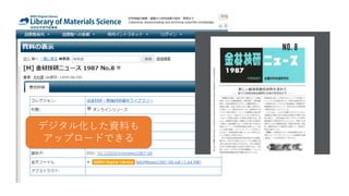 デジタル化した資料も
アップロードできる
 