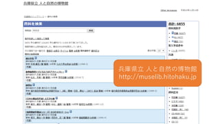 兵庫県立 人と自然の博物館
http://muselib.hitohaku.jp
 
