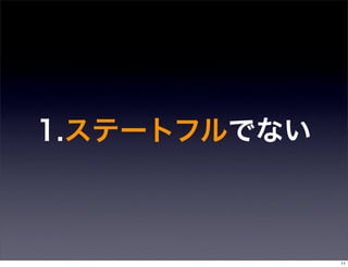 1.ステートフルでない



              11
 