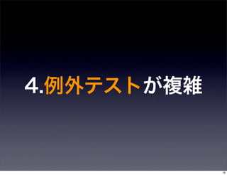 4.例外テストが複雑



             16
 