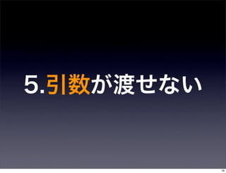 5.引数が渡せない


            18
 