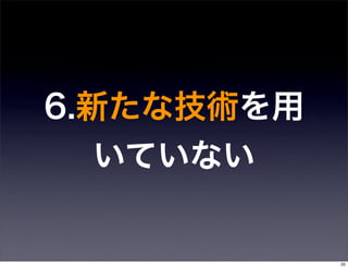 6.新たな技術を用
   いていない


            20
 
