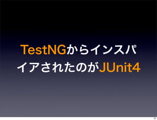 TestNGからインスパ
イアされたのがJUnit4



                25
 