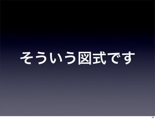 そういう図式です


           26
 