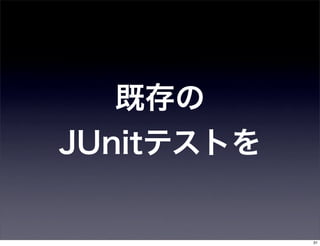 既存の
JUnitテストを


            31
 