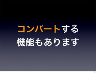 コンバートする
機能もあります


          32
 