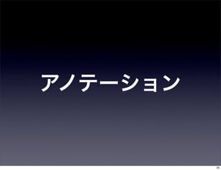 アノテーション


          35
 