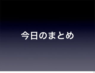 今日のまとめ


         4
 