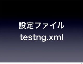設定ファイル
testng.xml


             41
 