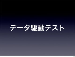 データ駆動テスト


           43
 