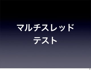 マルチスレッド
  テスト


          48
 