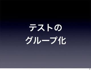 テストの
グループ化


        50
 