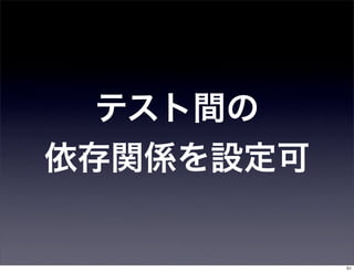 テスト間の
依存関係を設定可


           51
 