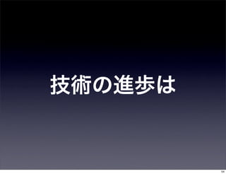 技術の進歩は


         54
 