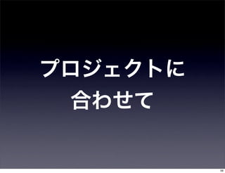 プロジェクトに
 合わせて


          56
 