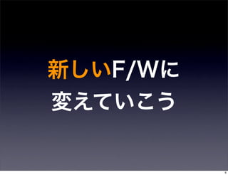 新しいF/Wに
変えていこう


          6
 