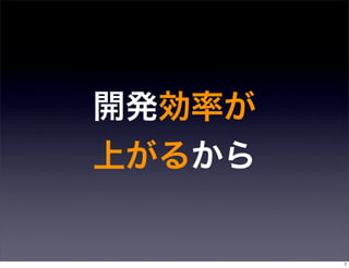 開発効率が
上がるから


        7
 