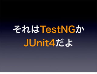 それはTestNGか
 JUnit4だよ


             8
 