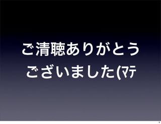 ご清聴ありがとう
ございました(ﾏﾃ


            9
 