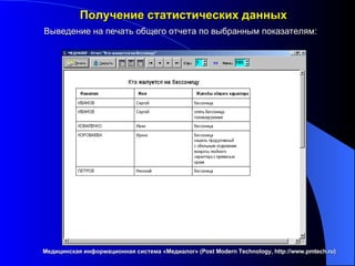 Получение статистических данных Медицинская информационная система «Медиалог» ( Post Modern Technology, http://www.pmtech.ru ) Выведение на печать общего отчета по выбранным показателям: 