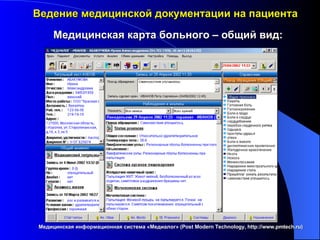 Ведение медицинской документации на пациента Медицинская информационная система «Медиалог» ( Post Modern Technology, http://www.pmtech.ru ) Медицинская карта больного – общий вид: 