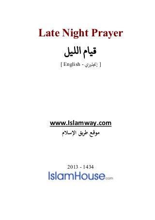 Late Night Prayer
‫الﻠﻴﻞ‬ ‫ﻗﻴﺎم‬
[ English - ‫إ�ﻠ�ي‬ ]
www.Islamway.com
‫اﻹﺳﻼم‬ ‫ﻳﻖ‬‫ﺮ‬‫ﻃ‬ ‫ﻣﻮﻗﻊ‬
2013 - 1434
 