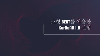 소형 BERT를 이용한
KorQuAD 1.0 실험
 