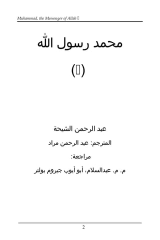 Muhammad, the Messenger of Allah 
‫محمد‬‫رسول‬‫ا‬
)(
‫عبد‬‫الرحمن‬‫الشيحة‬
‫عبد‬ :‫المترجم‬‫الرحمن‬‫مراد‬
:‫مراجعة‬
،‫عبدالسل،م‬ .‫،م‬ .‫،م‬‫أبو‬‫أيوب‬‫جيرو،م‬‫بولتر‬
___________________________________________________
2
 