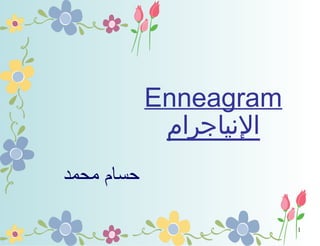 ‫‪Enneagram‬‬
‫النياجرام‬
‫حسام محمد‬
‫1‬

 