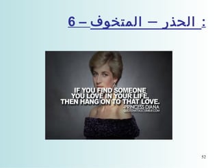 ‫: الحذر – المتخوف – 6‬

‫25‬

 