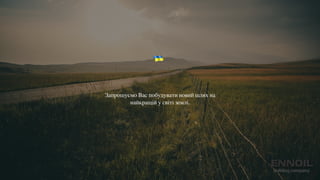 Запрошуємо Вас побудувати новий шлях на
найкращій у світі землі.
 