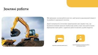 Земляні роботи
Ми проводимо земляні роботи для того, щоб досягти максимальної міцності
та надійності дорожнього полотна.
Дороги витримують інтенсивне навантаження саме завдяки тому, що
будівнича компанія завчасно подбала про умови, в яких знаходиться шлях.
Проведення таких робіт є гарантією довгої та якісної служби покриття.
додаткове транспортування грунту
+
додаткові дорожньо-будівельні роботи
для зміцнення грунту
+
 